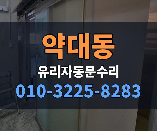 약대동 유리자동문수리 010-3225-8283