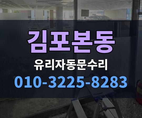 김포본동 유리자동문수리 010-3225-8283