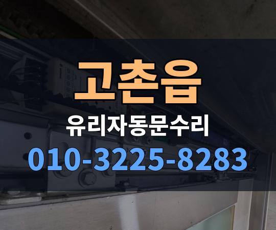 고촌읍 유리자동문수리 010-3225-8283