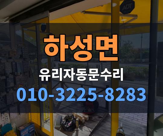 하성면 유리자동문수리 010-3225-8283