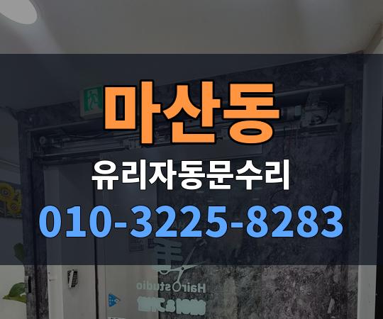 마산동 유리자동문수리 010-3225-8283