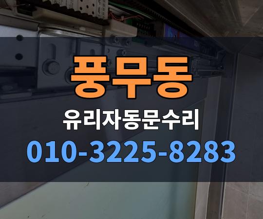 풍무동 유리자동문수리 010-3225-8283