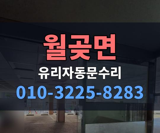 월곶면 유리자동문수리 010-3225-8283