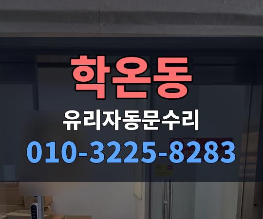 학온동 유리자동문수리 010-3225-8283