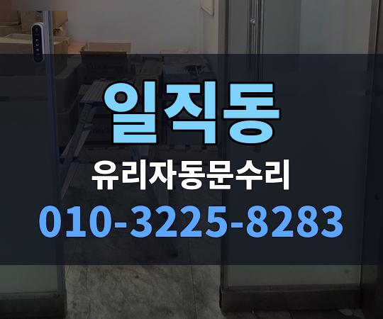 일직동 유리자동문수리 010-3225-8283