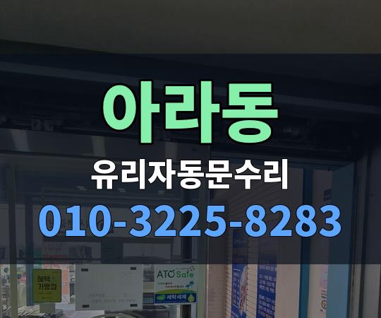 아라동 유리자동문수리 010-3225-8283