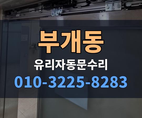 부개동 유리자동문수리 010-3225-8283