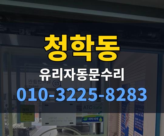 청학동 유리자동문수리 010-3225-8283