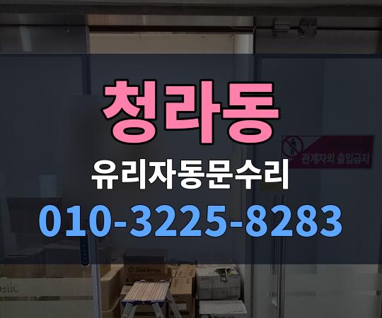 청라동 유리자동문수리 010-3225-8283