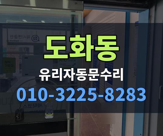 도화동 유리자동문수리 010-3225-8283