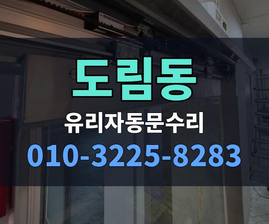도림동 유리자동문수리 010-3225-8283