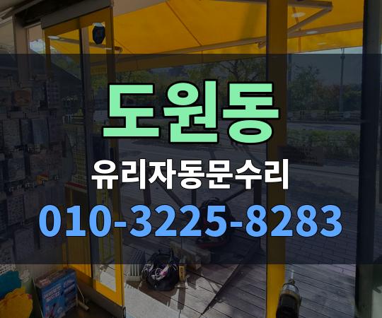 도원동 유리자동문수리 010-3225-8283