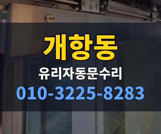 개항동 유리자동문수리 010-3225-8283