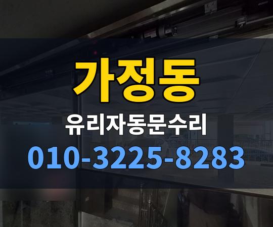 가정동 유리자동문수리 010-3225-8283