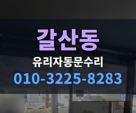 갈산동 유리자동문수리 010-3225-8283