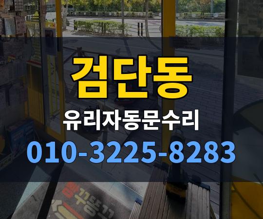 검단동 유리자동문수리 010-3225-8283