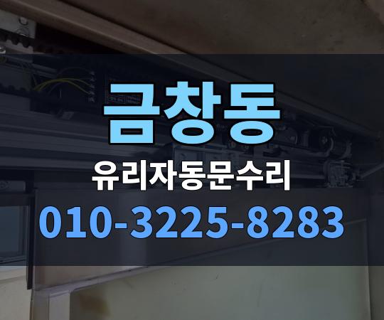 금창동 유리자동문수리 010-3225-8283