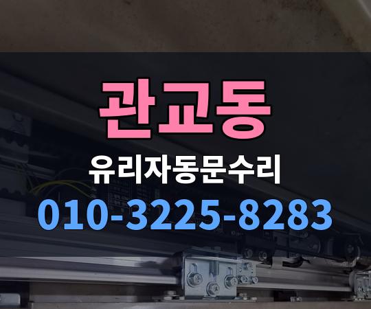관교동 유리자동문수리 010-3225-8283