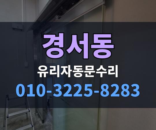 경서동 유리자동문수리 010-3225-8283