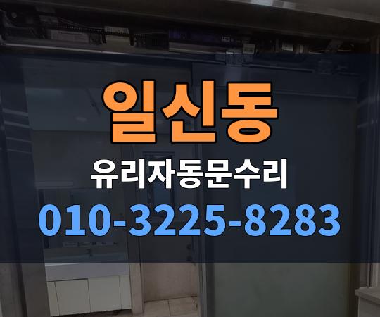 일신동 유리자동문수리 010-3225-8283