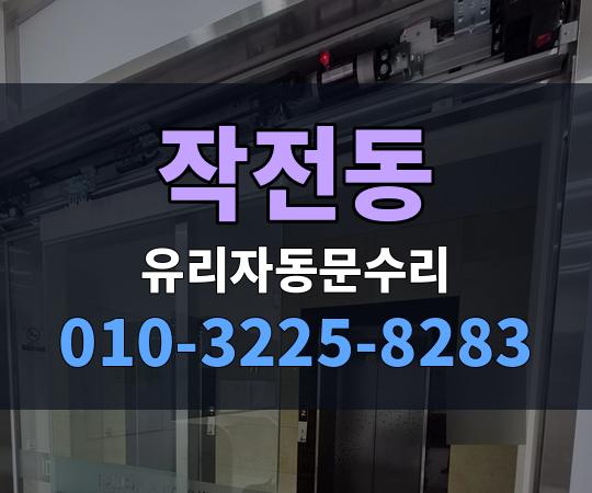 작전동 유리자동문수리 010-3225-8283