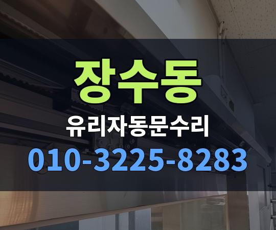 장수동 유리자동문수리 010-3225-8283