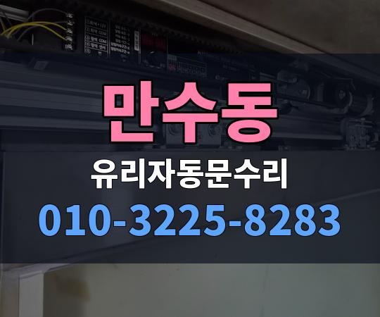 만수동 유리자동문수리 010-3225-8283