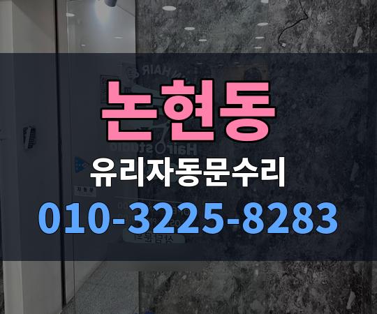 논현동 유리자동문수리 010-3225-8283