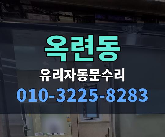 옥련동 유리자동문수리 010-3225-8283