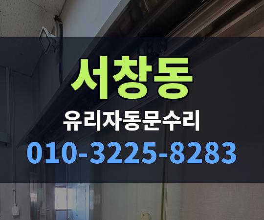 서창동 유리자동문수리 010-3225-8283