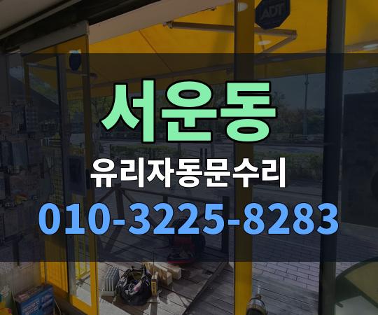 서운동 유리자동문수리 010-3225-8283