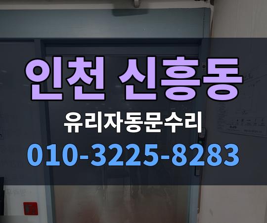 인천 신흥동 유리자동문수리 010-3225-8283