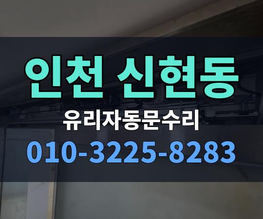 인천 신현동 유리자동문수리 010-3225-8283