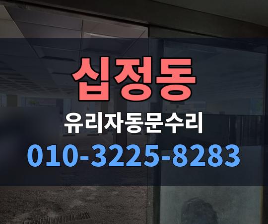 십정동 유리자동문수리 010-3225-8283