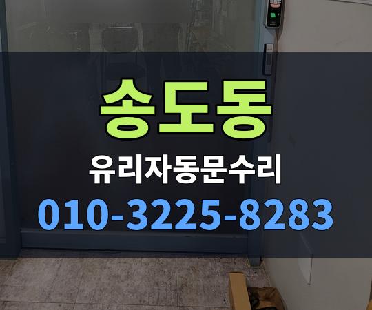 송도동 유리자동문수리 010-3225-8283