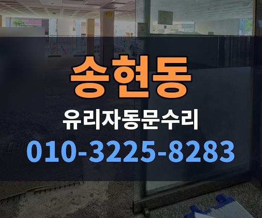 송현동 유리자동문수리 010-3225-8283