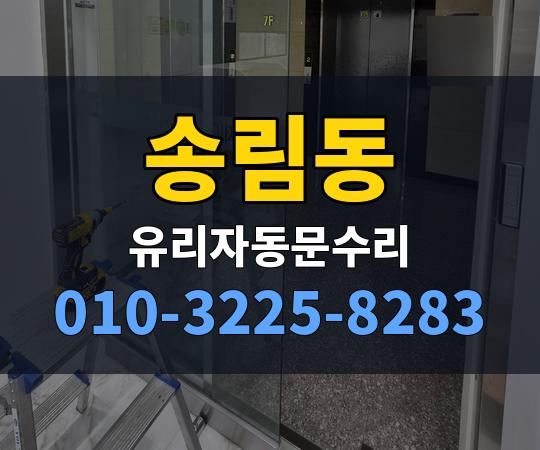 송림동 유리자동문수리 010-3225-8283