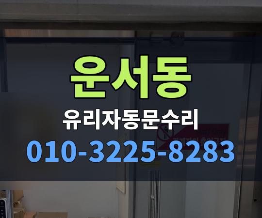 운서동 유리자동문수리 010-3225-8283