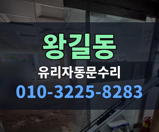 왕길동 유리자동문수리 010-3225-8283