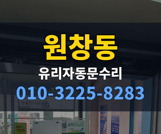 원창동 유리자동문수리 010-3225-8283