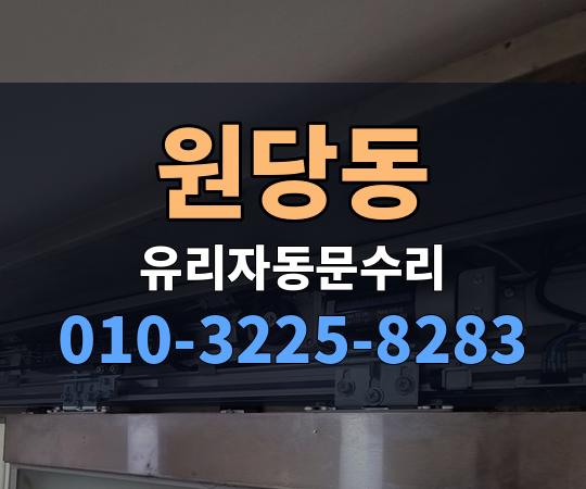 원당동 유리자동문수리 010-3225-8283