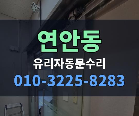 연안동 유리자동문수리 010-3225-8283