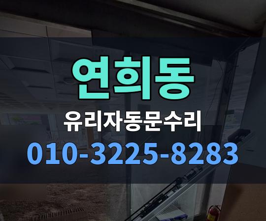 연희동 유리자동문수리 010-3225-8283