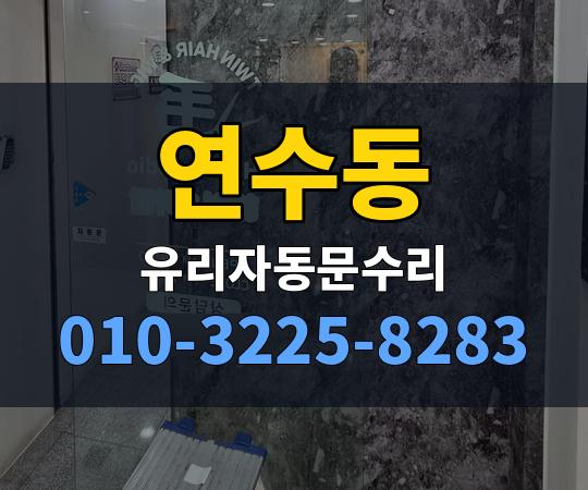 연수동 유리자동문수리 010-3225-8283