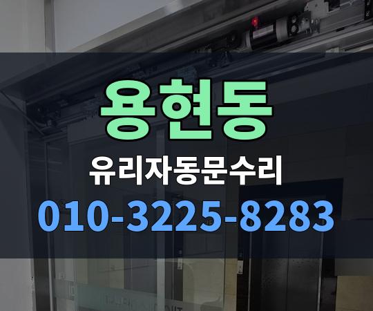 용현동 유리자동문수리 010-3225-8283
