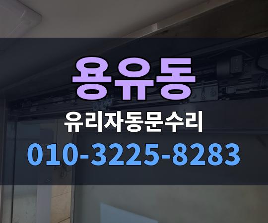 용유동 유리자동문수리 010-3225-8283