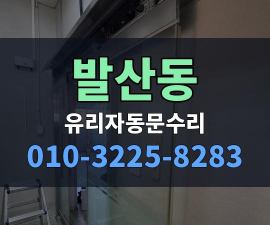 발산동 유리자동문수리 010-3225-8283