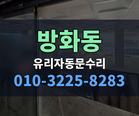 방화동 유리자동문수리 010-3225-8283