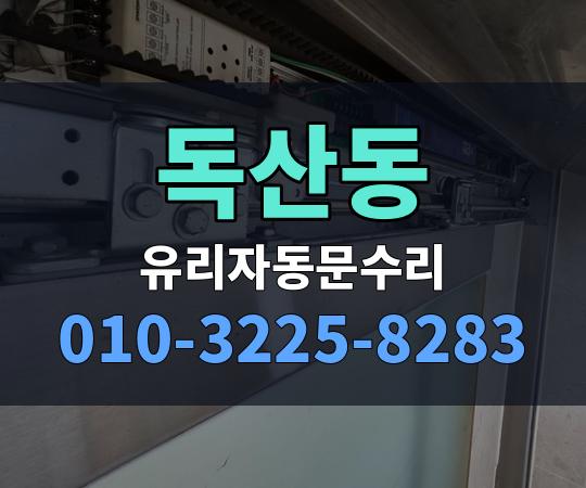 독산동 유리자동문수리 010-3225-8283