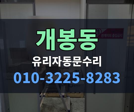 개봉동 유리자동문수리 010-3225-8283